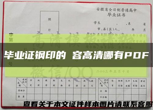 畢業證鋼印的內容高清哪有PDF縮略圖