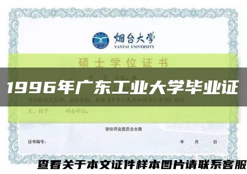 1996年廣東工業大學畢業證縮略圖