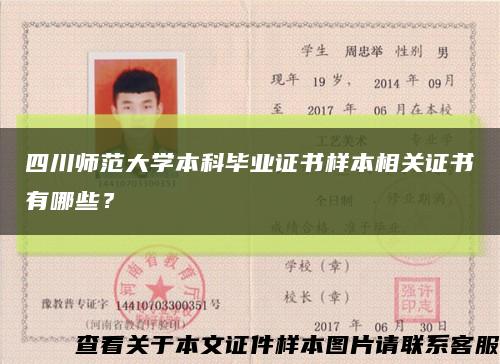 四川師范大學本科畢業證書樣本相關證書有哪些？縮略圖