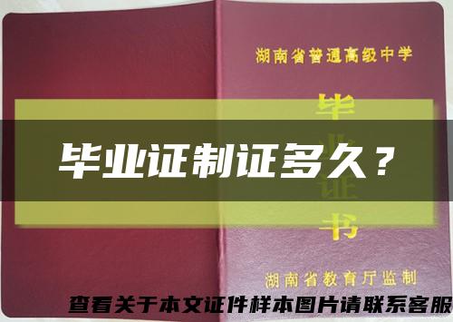 畢業證制證多久？縮略圖