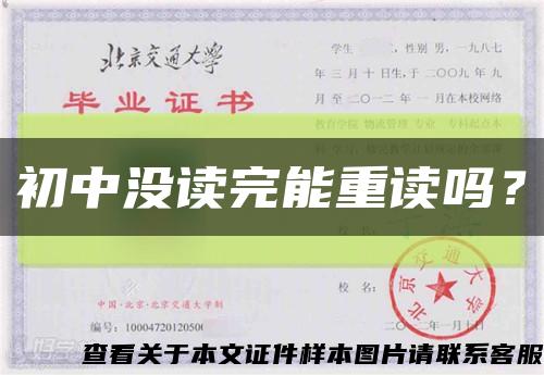 初中沒讀完能重讀嗎？縮略圖
