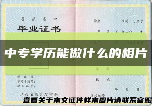 中專學歷能做什么的相片縮略圖