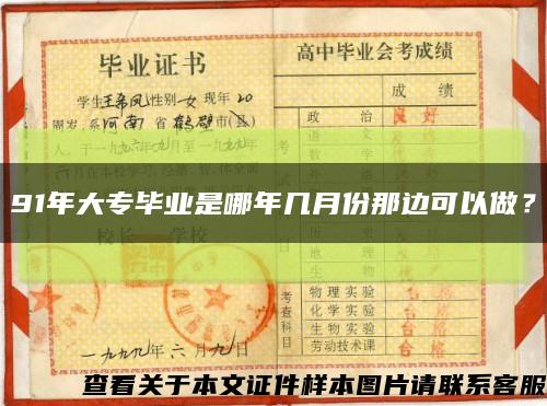 91年大專畢業是哪年幾月份那邊可以做？縮略圖