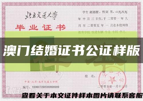 澳門結婚證書公證樣版縮略圖