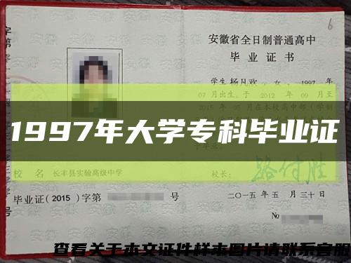 1997年大學?？飘厴I證縮略圖