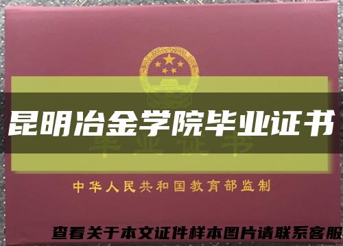 昆明冶金學院畢業證書縮略圖