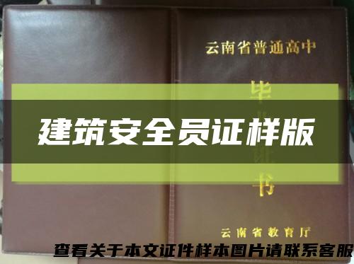建筑安全員證樣版縮略圖
