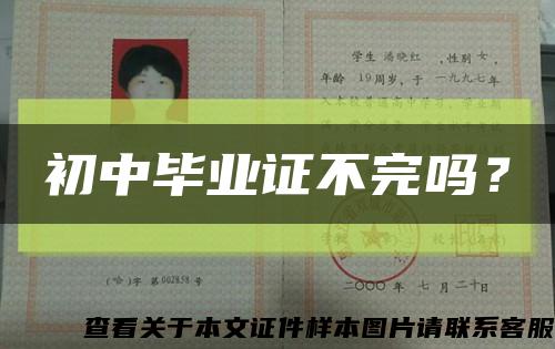 初中畢業證不完嗎？縮略圖