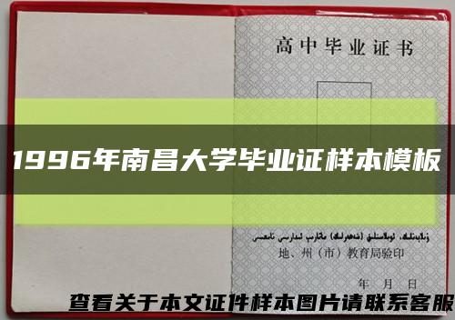 1996年南昌大學畢業證樣本模板縮略圖