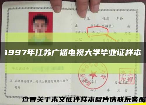 1997年江蘇廣播電視大學畢業證樣本縮略圖