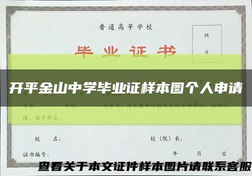 開平金山中學畢業證樣本圖個人申請縮略圖