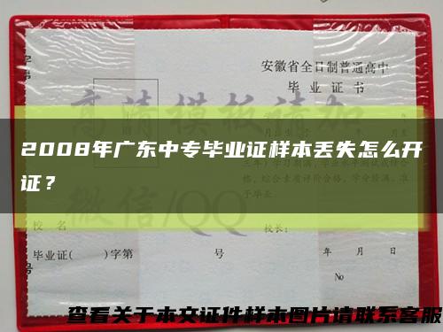 2008年廣東中專畢業證樣本丟失怎么開證？縮略圖