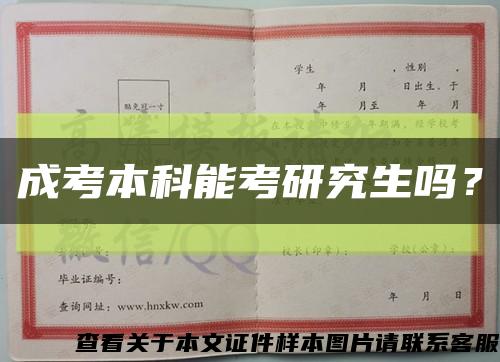成考本科能考研究生嗎？縮略圖