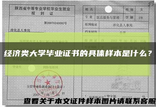 經濟類大學畢業證書的具體樣本是什么？縮略圖