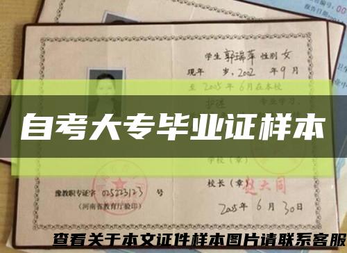 自考大專畢業證樣本縮略圖