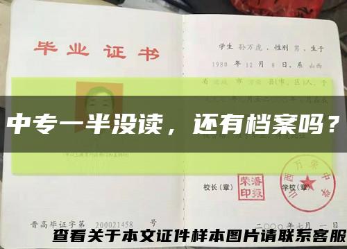 中專一半沒讀，還有檔案嗎？縮略圖