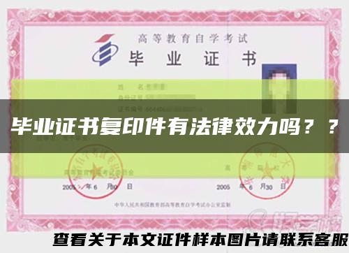 畢業證書復印件有法律效力嗎？？縮略圖