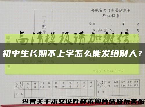 初中生長期不上學怎么能發給別人？縮略圖