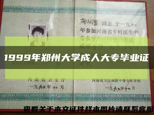 1999年鄭州大學成人大專畢業證縮略圖