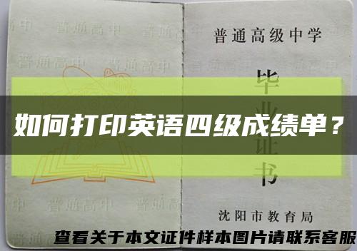 如何打印英語四級成績單？縮略圖