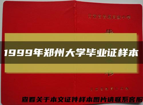 1999年鄭州大學畢業證樣本縮略圖