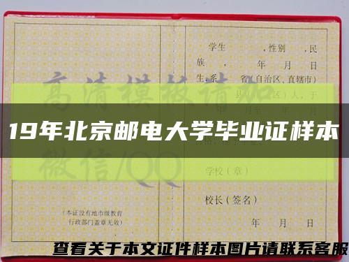 19年北京郵電大學畢業證樣本縮略圖