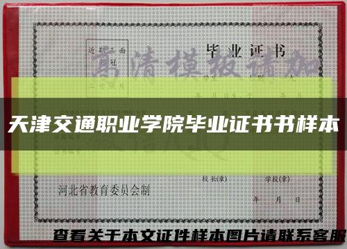 天津交通職業學院畢業證書書樣本縮略圖