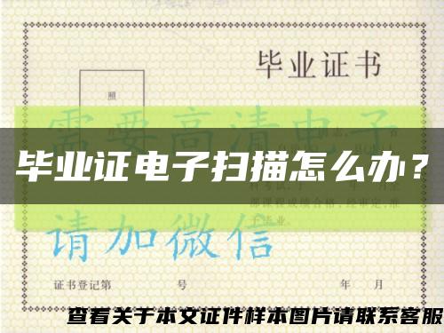 畢業證電子掃描怎么辦？縮略圖