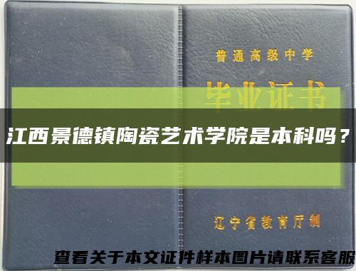 江西景德鎮陶瓷藝術學院是本科嗎？縮略圖