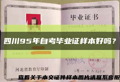 四川95年自考畢業證樣本好嗎？縮略圖