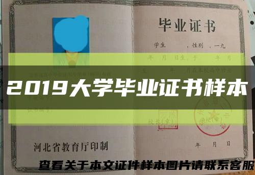 2019大學畢業證書樣本縮略圖