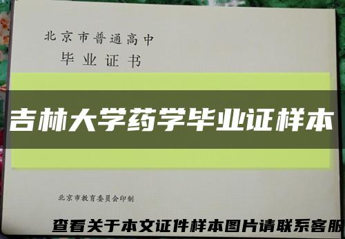 吉林大學藥學畢業證樣本縮略圖