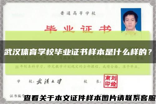 武漢體育學校畢業證書樣本是什么樣的？縮略圖