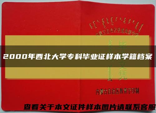 2000年西北大學?？飘厴I證樣本學籍檔案縮略圖