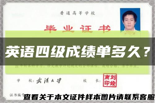 英語四級成績單多久？縮略圖