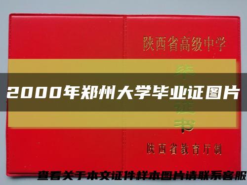2000年鄭州大學畢業證圖片縮略圖