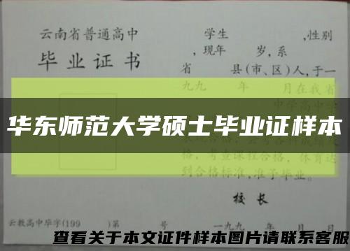 華東師范大學碩士畢業證樣本縮略圖