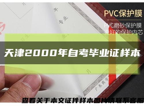 天津2000年自考畢業證樣本縮略圖