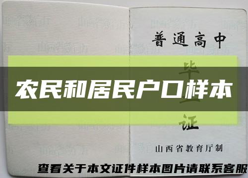 農民和居民戶口樣本縮略圖