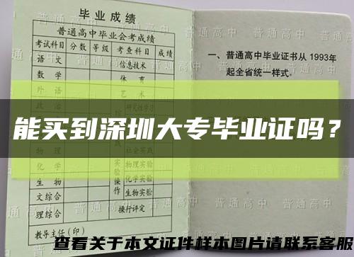 能買到深圳大專畢業證嗎？縮略圖