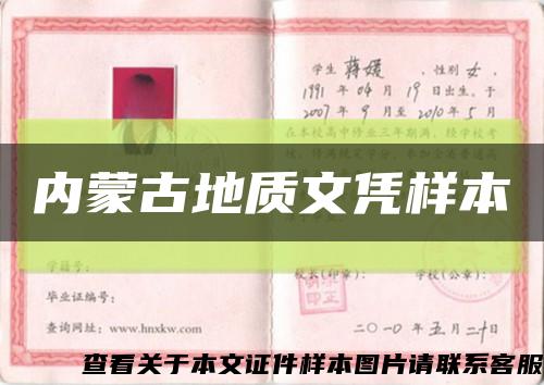 內蒙古地質文憑樣本縮略圖