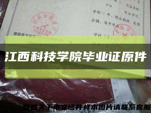 江西科技學院畢業證原件縮略圖