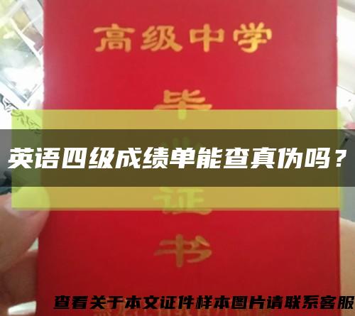 英語四級成績單能查真偽嗎？縮略圖