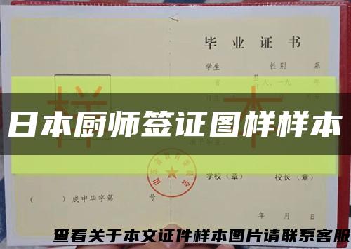 日本廚師簽證圖樣樣本縮略圖