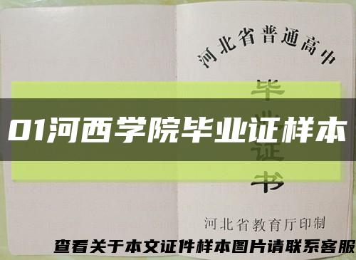 01河西學院畢業證樣本縮略圖