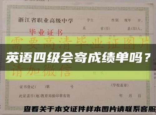 英語四級會寄成績單嗎？縮略圖