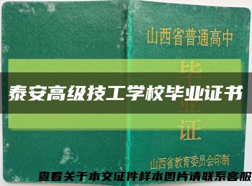 泰安高級技工學校畢業證書縮略圖