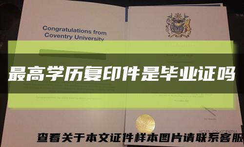 最高學歷復印件是畢業證嗎縮略圖