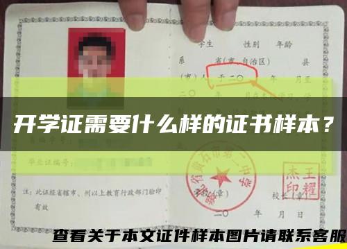 開學證需要什么樣的證書樣本？縮略圖