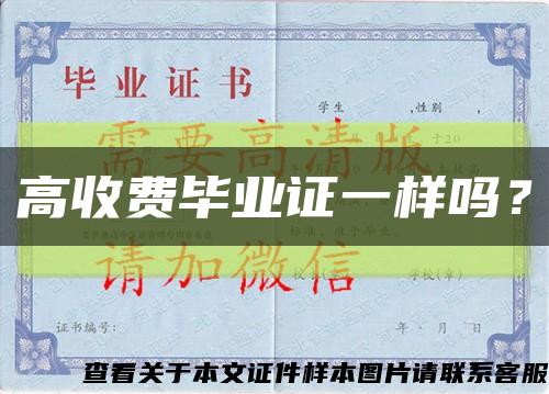 高收費畢業證一樣嗎？縮略圖